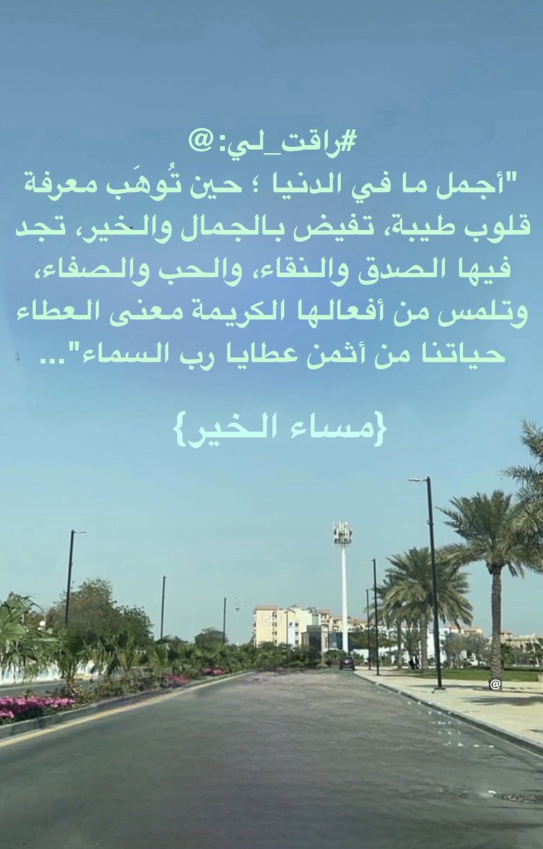 essaalkhater's tweet photo. #راقت_لي:@
"أجمل ما في الدنيا ؛ حين تُوهَب معرفة قلوب طيبة، تفيض بالجمال والخير، تجد فيها الصدق والنقاء، والحب والصفاء، وتلمس من أفعالها الكريمة معنى العطاء حياتنا من أثمن عطايا رب السماء"... https://t.co/VJO0aq7fN5
