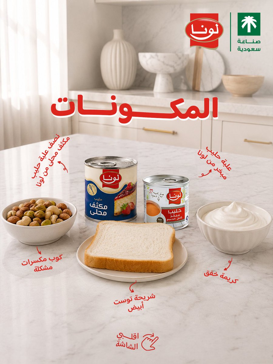 luna_ksa's tweet photo. آيس كريم حليب مبخر وحليب مكثف محلى من لونا يواجه حر الصّيف مع مكونات بسيطة موجودة بكل بيت 🔆🍨
#لونا #منتجات_لونا 

A delicious way to stay cool this summer? 
Luna Evaporated Milk and Sweetened Condensed Milk come together in an easy homemade ice cream recipe🔆🍨
#Luna #Luna_Products
