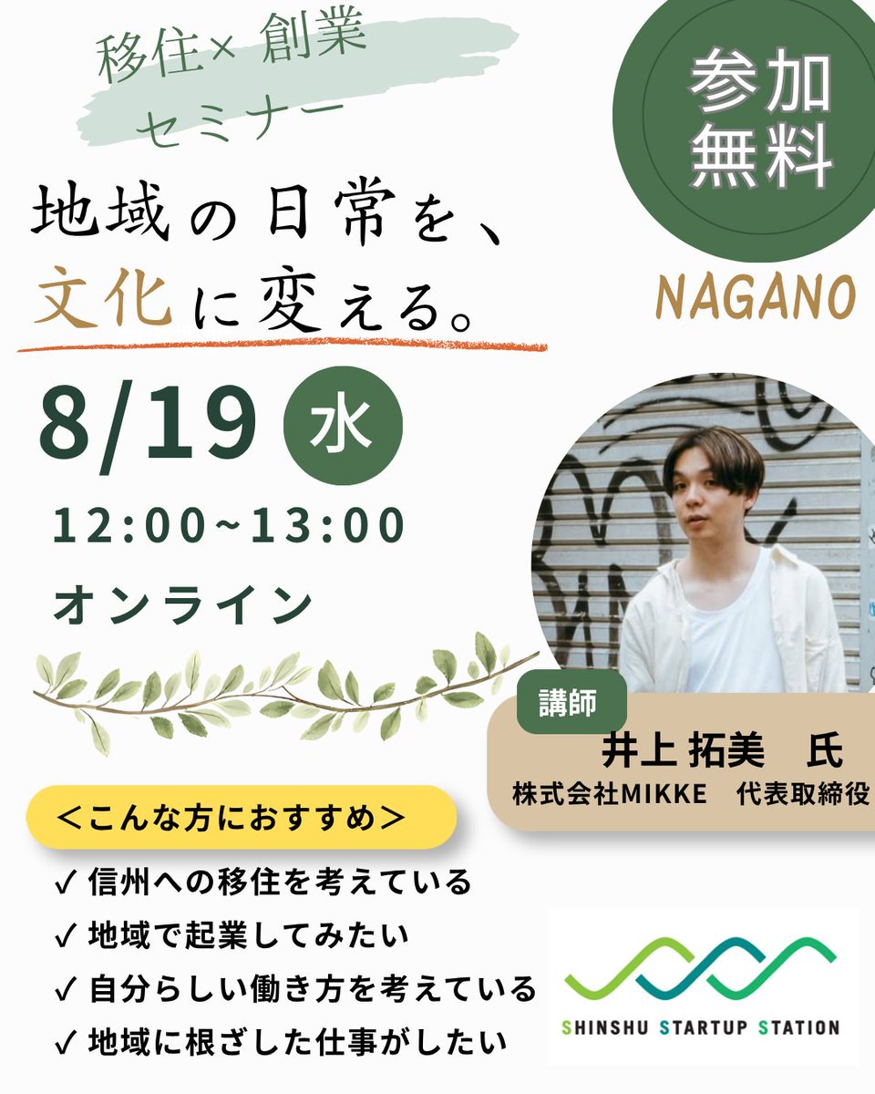 mohyazo's tweet photo. 信州で「自分らしい仕事」をつくりたい方へ。

東京で起業→小諸市へ移住し、おやき屋や宿泊施設を手がける井上拓美氏が語る！ 「地域の日常を、文化に変える」移住創業のリアル。
📅 8/19(水) 12:00~13:00 💻 オンライン/参加無料 🍙 ランチ食べながらの参加OK！

 https://t.co/DTSamBOyS8 https://t.co/ayo3te98EC