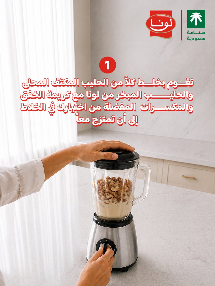 luna_ksa's tweet photo. آيس كريم حليب مبخر وحليب مكثف محلى من لونا يواجه حر الصّيف مع مكونات بسيطة موجودة بكل بيت 🔆🍨
#لونا #منتجات_لونا 

A delicious way to stay cool this summer? 
Luna Evaporated Milk and Sweetened Condensed Milk come together in an easy homemade ice cream recipe🔆🍨
#Luna #Luna_Products