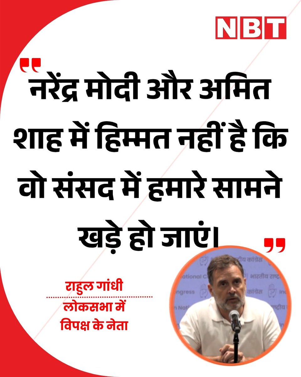 NavbharatTimes's tweet photo. लोकसभा में विपक्ष के नेता राहुल गांधी ने कहा, "नरेंद्र मोदी और अम‍ित शाह में ह‍िम्‍मत नहीं है क‍ि वो संसद में हमारे सामने खड़े हो जाएं।"

#RahulGandhi #Congress #AmitShah #PMModi https://t.co/wsqWnrHhbq