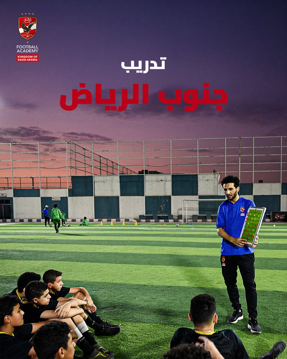 AlAhlyAcademySA's tweet photo. العمل الجماعي والقدرة على التواصل بتبدأ من الملعب؛ حيت يتعلم الطفل يشارك ويدعم زمايله. 
سجّل لابنك في أكاديمية النادي الأهلي بالمملكة. https://t.co/8EhwTVpRoR