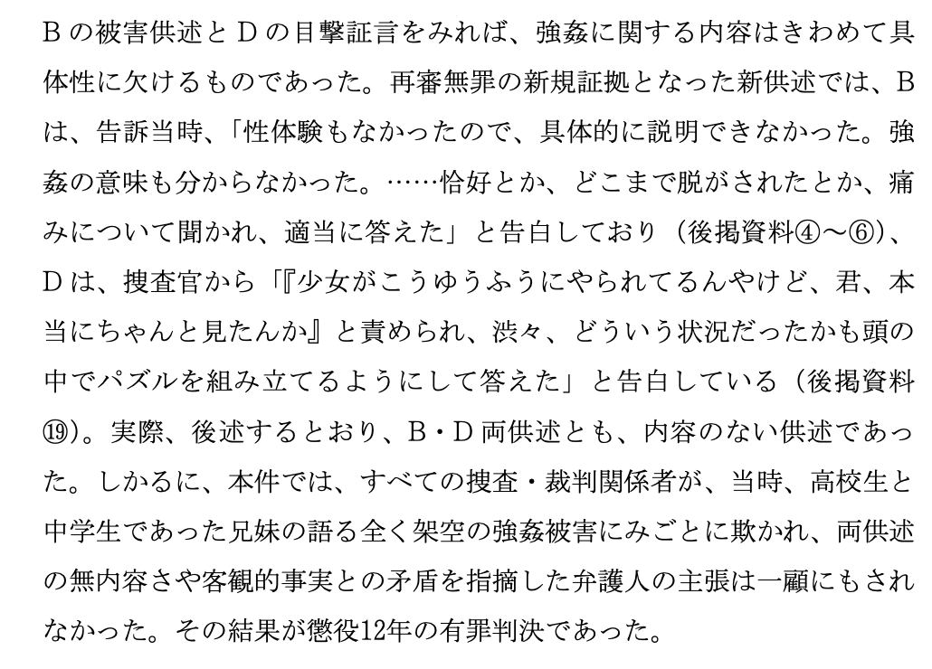PKAnzug's tweet photo. で、上で書いた論考がこれですけど、ここでまた新しい情報。

あ、孫娘だって話は確定ですね。Aの再婚の妻の連れ子がBの実母Fって書いてる。
で衝撃の事実
「かつて、A は F と合意の上で性的関係をもったことがあり、そのことが裁判官に予断を与えている」
って、Aぇぇぇこの野郎！
尻も本当に触ってた疑惑が大分濃厚になったぞ。

と、まあそれはさて��き（さておきたくないけど）、少女Bは当時11歳で「強姦の意味すら知らない」レベル、兄のDも特に詳しくなかったようで、適当に答えたBと捜査官の話に調子を合わせた兄Dの「強姦ミリしらコンビ」の供述に、司法がまんまと騙されて懲役12年になった、と。

しかも司法サイドが本件を全然反省してねぇって、この論考はぶった切ってますね。

ということで、興味本位で掘ったらもう最悪の話がゴロゴロ出てきて、もうどうすんだよこれ。
とりあえず、本件はおぼろげな情報だと「虚偽告訴の少女Bがぶっちぎりで一番悪い」って思われそうですけど、やっぱこれ「少女Bが一番マシ」まであるのでは。

https://t.co/KaSAtzZDTw