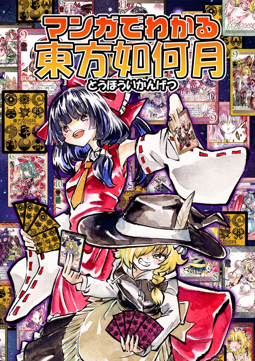 東方如何月　引退品 東方如何月の解説マンガを制作しました！ フルカラー35Pの読み切りに