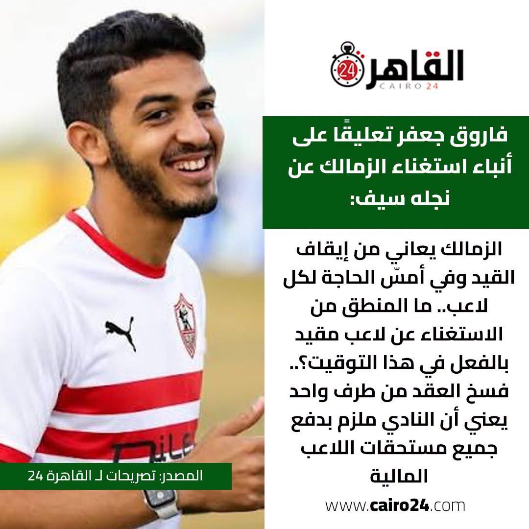 mohamed_zaki14's tweet photo. فاروق جعفر تعليقًا على استغناء الزمالك عن نجله سيف: 

الزمالك يعاني من إيقاف القيد وفي أمسّ الحاجة لكل لاعب.. ما المنطق من الاستغناء عن لاعب مقيد بالفعل في هذا التوقيت؟.. فسخ العقد من طرف واحد يعني أن النادي ملزم بدفع جميع مستحقات اللاعب المالية

المصدر: تصريحات لـ القاهرة 24 https://t.co/vPGP1xS4n7