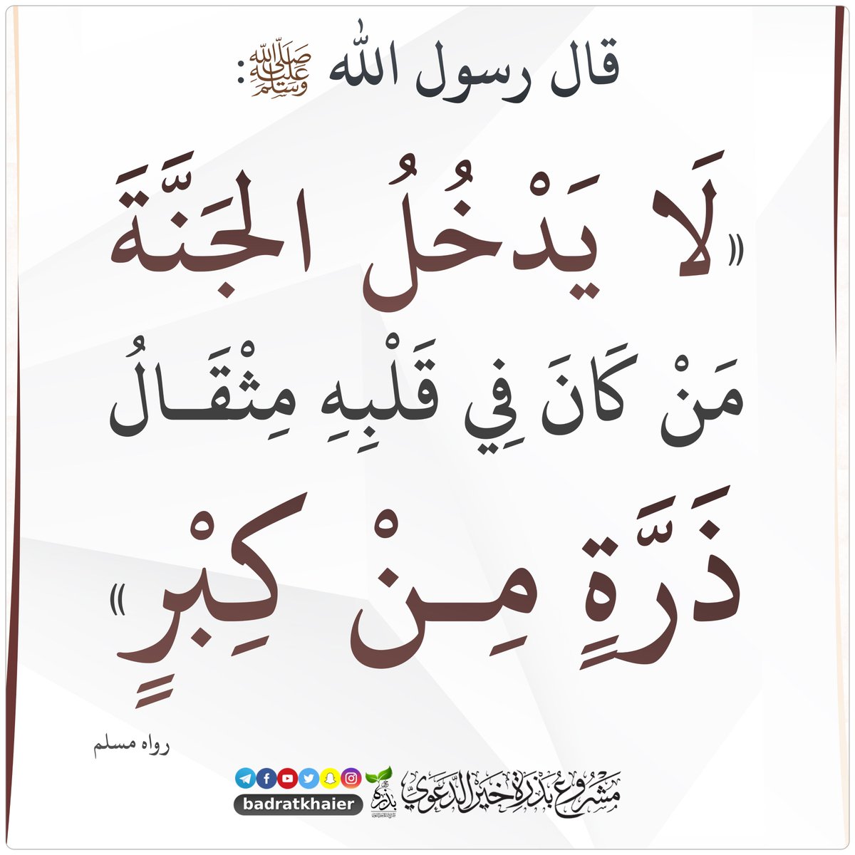 badratkhaier's tweet photo. وهذا وعيدٌ شديدٌ، ويجب الحذر.
فالواجب على المؤمن أن يُجاهد نفسه في التَّواضع وعدم التَّكبر وعدم العُجب؛ لأن العبد على خطرٍ، وقد تغرُّه نفسه، وقد تغرُّه دنياه، وقد تغرُّه وظيفته، فليحذر. https://t.co/Ph1Z5ihi2z