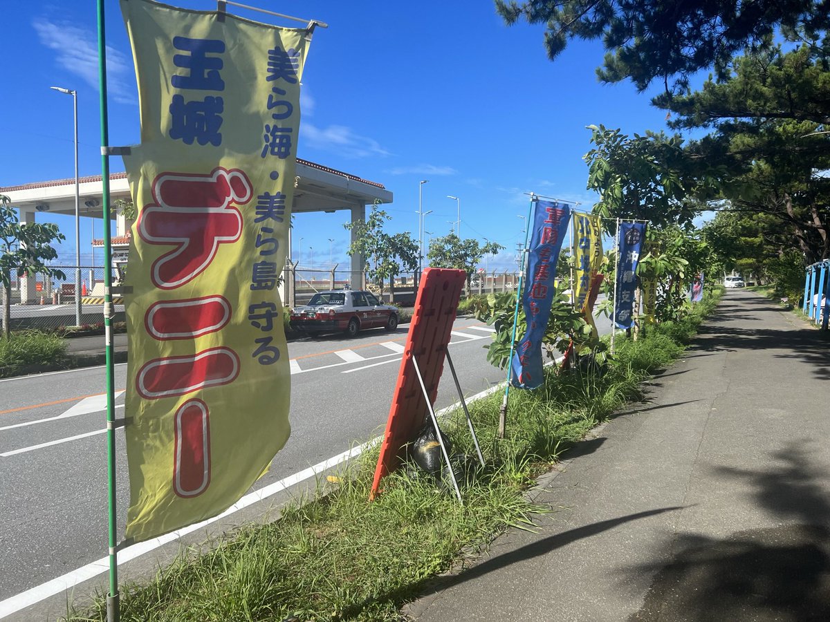 kanashindo's tweet photo. わー！ついに沖縄の無法地帯にメスがはいるの！
現職知事ですらこの無法地帯でしたもんね！
キャンプシュワブ付近ののぼりです。

現地の動画はこちら→ https://t.co/XfWp7RKQog https://t.co/EcU7Mws1MH