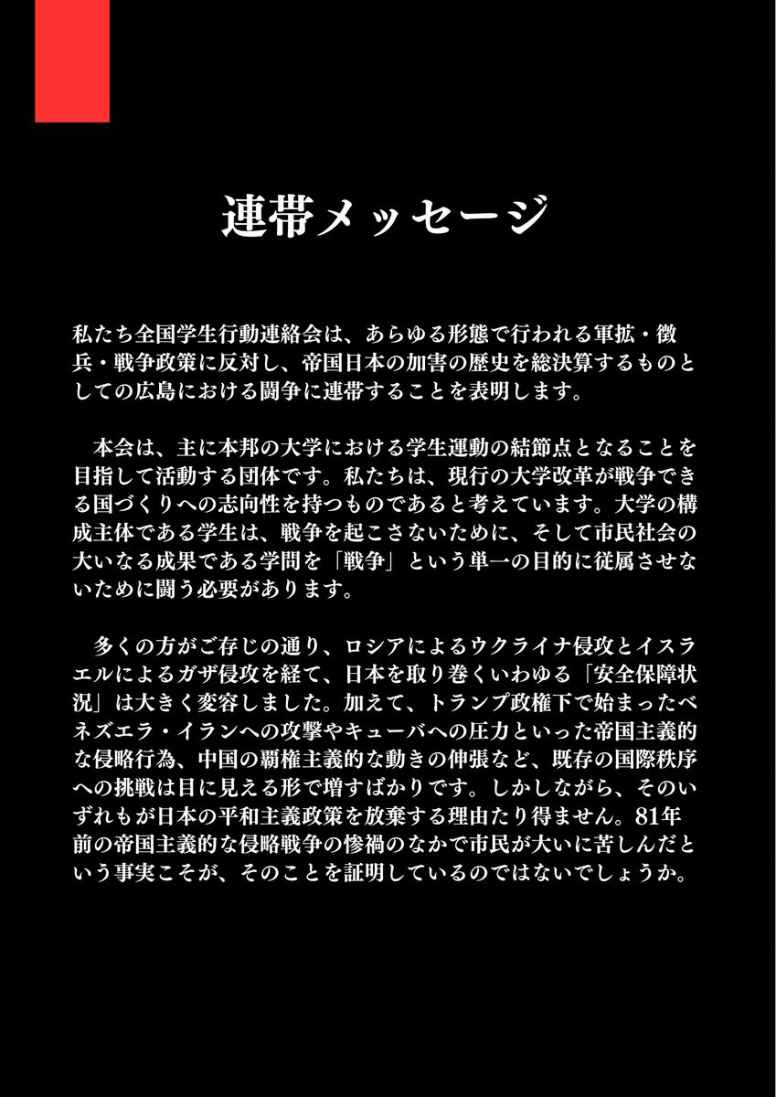 info_gakukou's tweet photo. 【声明】8.6ヒロシマ闘争に連帯する
私たちはあらゆる形態で行われる軍拡・徴兵・戦争政策に反対し、帝国日本の加害の歴史を総決算するものとしての広島における闘争に連帯する https://t.co/iufWGI2ZCo