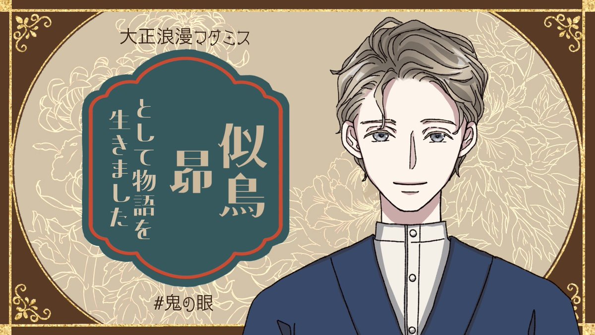 gamejik's tweet photo. イラストも雰囲気も好きすぎる！🥰
大正浪漫を満喫できました!!

キャラ選択できたり、出てくる情報も全て手書きイラストだったりと労力がすごいですし、細部まで凝っている感じが本当に素敵なシナリオでした💕

じゅんさんとも、またまたご一緒できて嬉しかったです！😆🙌
ありがとうございました〜 https://t.co/DpJw7f6O8H