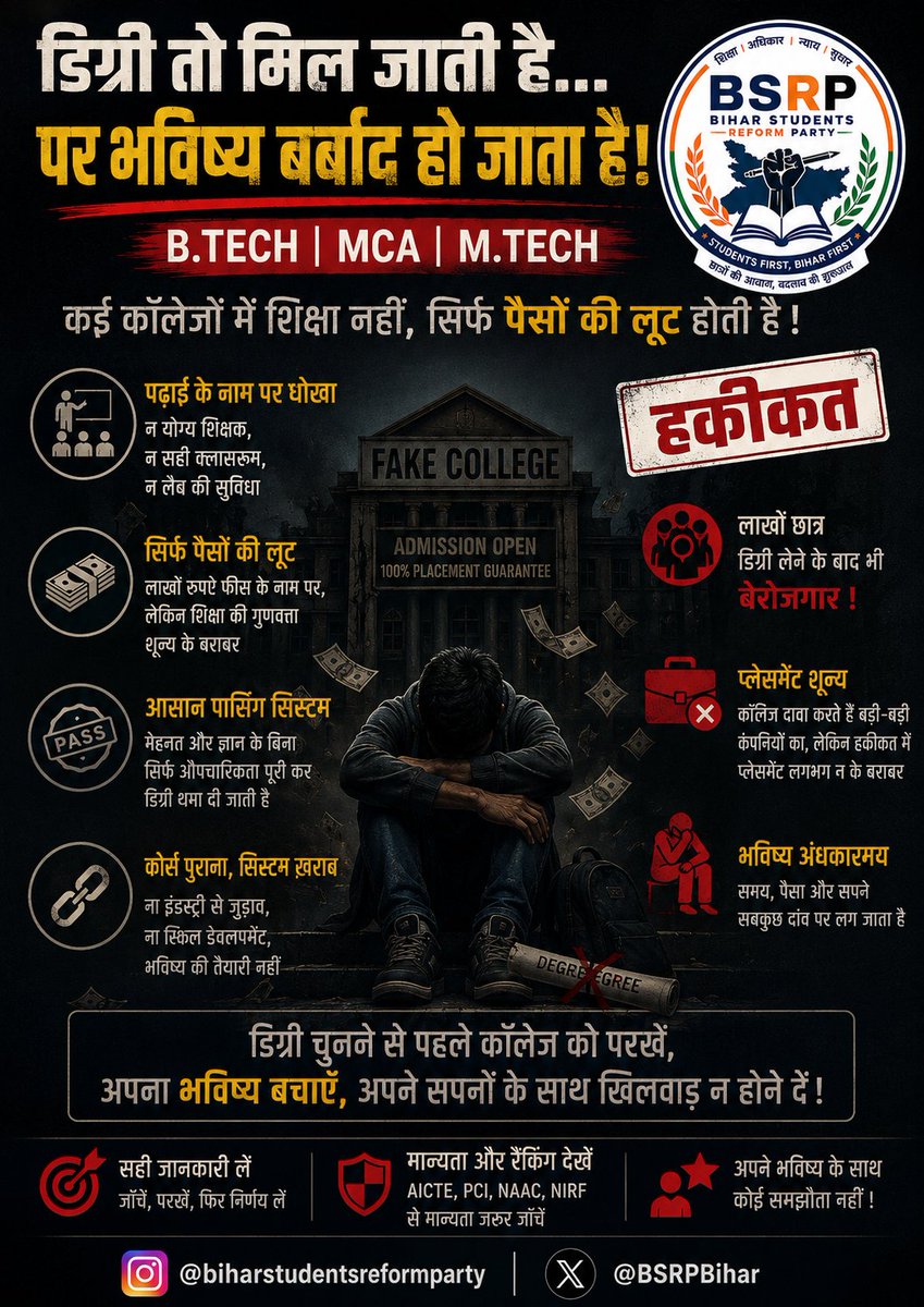 BSRPBihar's tweet photo. डिग्री के नाम पर भविष्य के साथ खिलवाड़ बंद होना चाहिए! 🎓
बी.टेक, एमसीए और एम.टेक जैसी डिग्रियाँ सिर्फ कागज़ का टुकड़ा नहीं, बल्कि लाखों छात्रों के भविष्य की उम्मीद हैं। अगर कॉलेज में गुणवत्तापूर्ण शिक्षा, योग्य शिक्षक, प्रयोगशाला, कौशल विकास और बेहतर प्लेसमेंट की व्यवस्था नहीं https://t.co/PGoJrCSuEF