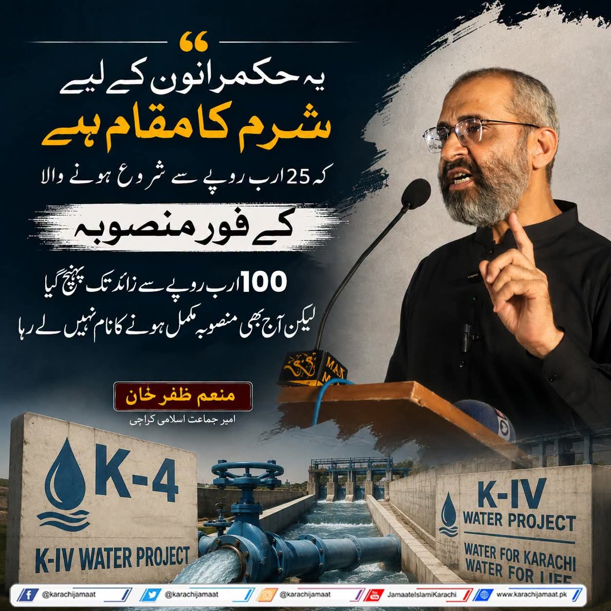 KarachiJamaat's tweet photo. یہ حکمرانوں کے لیے شرم کا مقام ہے کہ 25 ارب روپے سے شروع ہونے والا کے فور منصوبہ 100 ارب روپے سے زائد تک پہنچ گیا، لیکن آج بھی منصوبہ مکمل ہونے کا نام نہیں لے رہا۔
منعم ظفر خان  امیرجماعت اسلامی کراچی
@monemzafarkhan
#16AugustDharna https://t.co/7wfHJSScGL