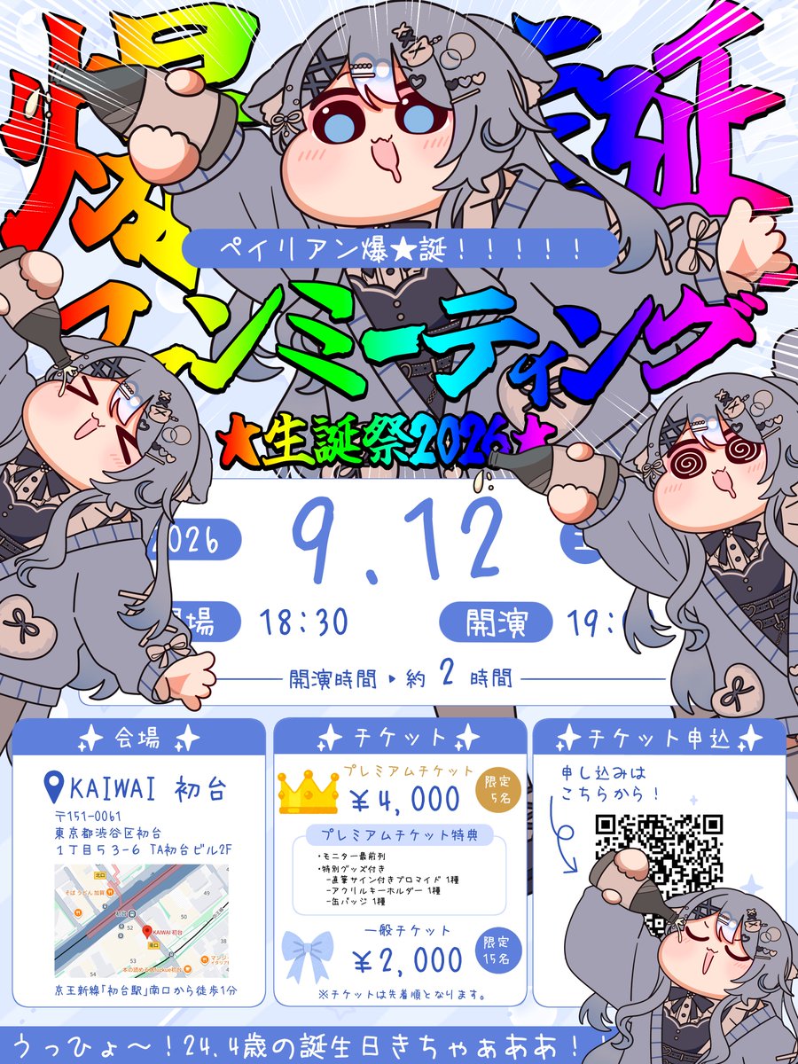 peilien_vrc's tweet photo. 💙お知らせ💙

ペイリアン爆★誕！！！！！
生誕祭2026！リアルファンミーティング開催決定✨

📅2026/9/12(土)
📍KAIWAI 初台
（初台駅南口から徒歩1分）
⏰18:30開場/19:00開演（約2時間予定）

チケットのお申し込みはこちら👇
https://t.co/CVSZyyY6iu

みんなで乾杯しながら楽しくお話しよ！🍻 https://t.co/Jo8FDsc6bc