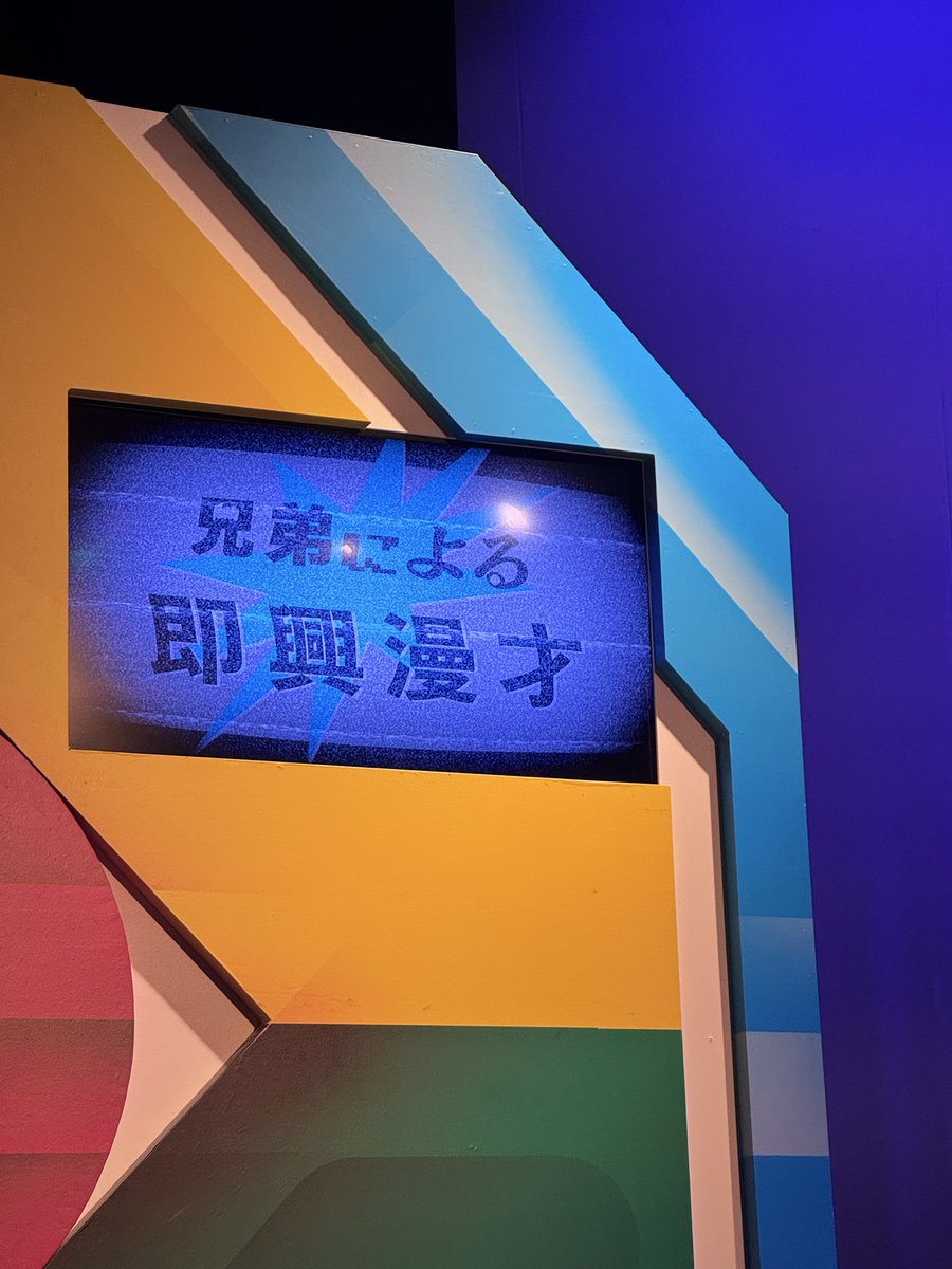nyunn999's tweet photo. 兄弟による即興漫才

絶対にまたやって欲しい！
お題から想像できないワードが紅葉さんからぽんぽんでてきて裏切られて体制さんがツッコミながらネタが広がってくのが素晴らしすぎました😭即興でも全然長尺になるのに全7本！すごい。配信も買います！！ https://t.co/e67aGbGsiS