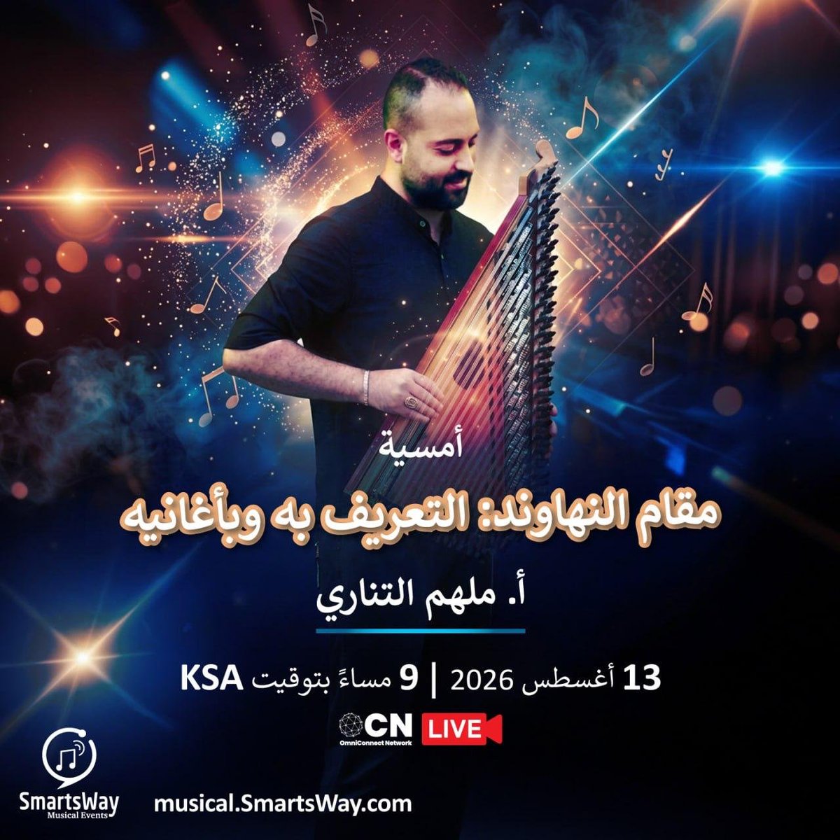 SmartsWayCo's tweet photo. اكتشف جمال مقام النهاوند🎶!
أمسية نتعرّف فيها على مقام النهاوند، وكيف استطاع أن يترك بصمته في أجمل الأغاني العربية.
ونتعرّف على خصائصه وأغانيه مع أ.ملهم التناري 💙🎶
📅يوم 13 أغسطس
🕘 الساعة 9 مساءً بتوقيت السعودية
🌐 على قناة OCN
#SmartsWay_Musical
🔗 https://t.co/9KGzJRiY7w https://t.co/39Gk7B7P4U
