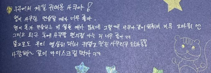 kukaive's tweet photo. 사쿠야가 보는 리쿠 인터뷰 읽고 전에 써준 편지 봣는데 서로 배려하면서 또 필요할 때는 의지하는 관계가 너무 좋음   쿠냥즈 너무 귀엽고 멋짐...
아이스크림 많이 먹어야돼 https://t.co/aLGNVIZ9cQ