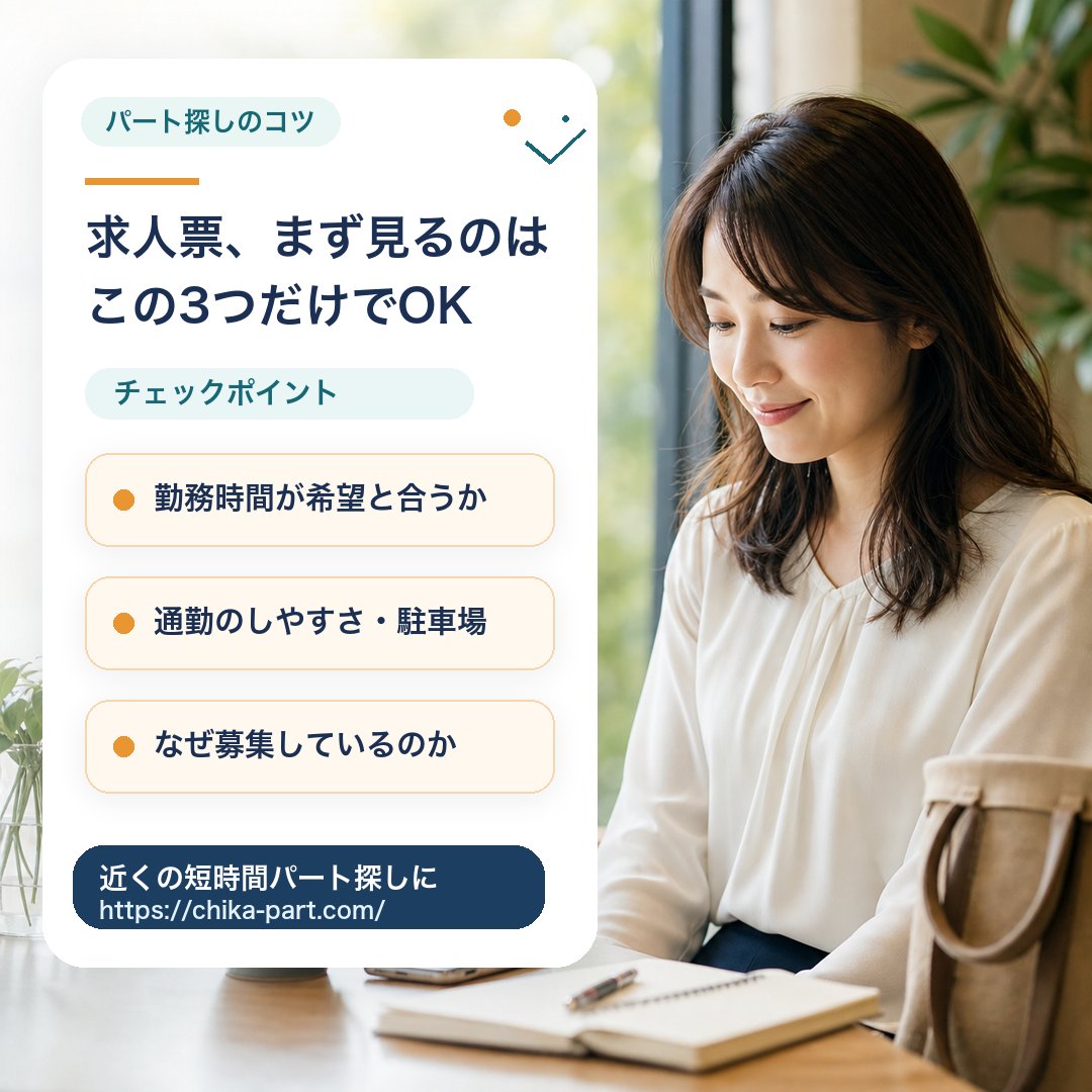 A_type55's tweet photo. パートの求人票、情報が多くて迷う時ありませんか？まず見るのはこの3つでOK。
①勤務時間が希望と合うか
②通勤のしやすさ・駐車場の有無
③なぜ募集しているのか
熊本市各区・菊陽町の近くの求人はこちら→ https://t.co/34L3T19f9T
#熊本求人 #パート探し #菊陽町 https://t.co/QJlBwDiIZs