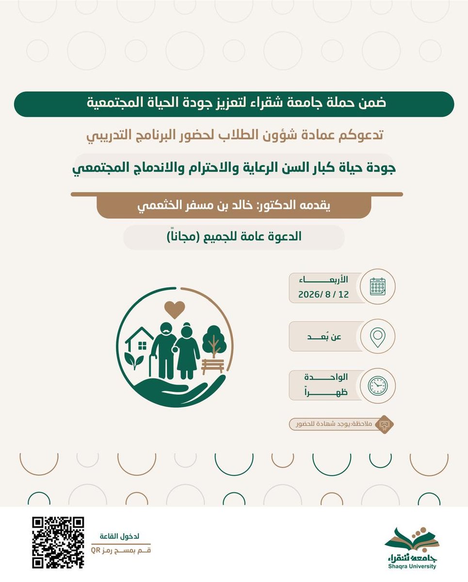 1_dsa1's tweet photo. ضمن حملة #جامعة_شقراء لتعزيز جودة الحياة المجتمعية، تدعوكم عمادة شؤون الطلاب لحضور البرنامج التدريبي 
"جودة حياة كبار السن الرعاية والاحترام والاندماج المجتمعي" 

يقدمه الدكتور : خالد بن مسفر الخثعمي

يوم الأربعاء 12/ 8 /2026
الساعة الواحدة ظهراً 
عن بعد 

يوجد شهادات معتمدة للحضور
المزيد من التفاصيل في المرفق…