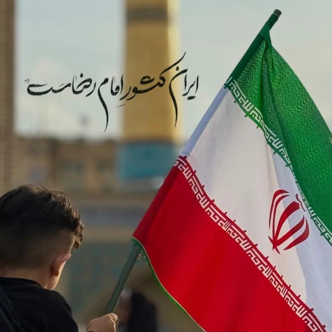 parsepiroz's tweet photo. یا امام رضا هرچه داریم از خوان کرم توست آقاجان،پرچم این کشور و هرچه زودتر به فرزند مطهرت آقا صاحب‌الزمان عج الله تعالی برسان.
#ایران_امام_رضا https://t.co/BOAmMWonNg