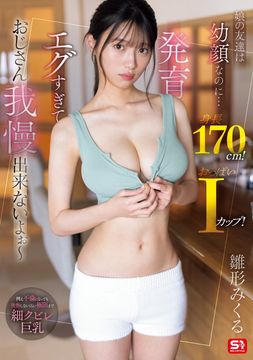 S1_No1_Style's tweet photo. ✨#エスワン 新作情報解禁！✨

娘の友達は幼顔なのに…身長170cm！おっぱいIカップ!発育エグすぎておじさん我慢出来ないよぉ～

🎥動画
https://t.co/9b42h5EjKC

📀DVD
https://t.co/m01Fgb79w4

@mikuru__hi
#雛形みくる
#PR https://t.co/pjndfTEdEv