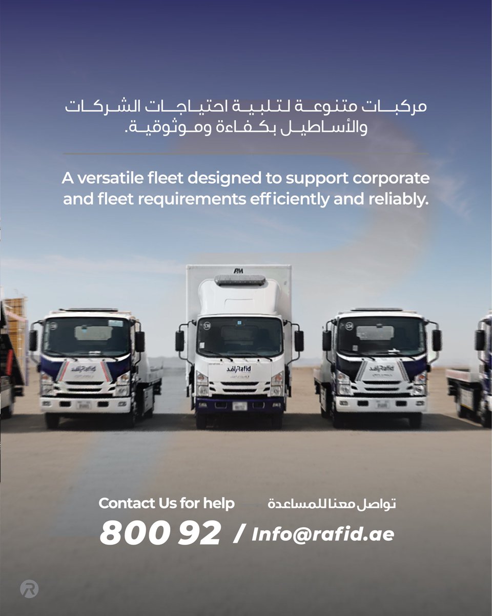 Rafid_ae's tweet photo. لكل أسطول احتياجات مختلفة، لذلك توفّر رافد للمساعدة على الطريق حلول نقل مرنة تناسب أعمال الشركات. 🚛• نقل مركبة واحدة• نقل عدة مركبات• نقل مغلق لحماية إضافيةاختر الحل المناسب لأسطولك وتواصل معنا عبر 80092 أو info@rafid.ae https://t.co/NuK9u7q7Wk