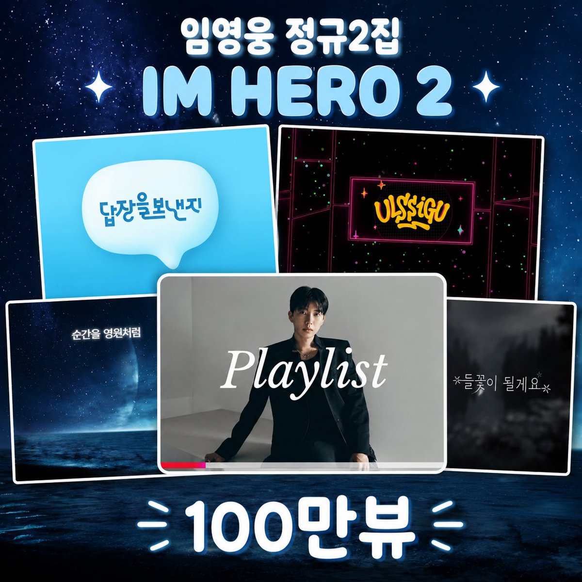 psb5550's tweet photo. 임영웅 유튜브 정규2집 'IM HERO 2' 
Playlist 100만뷰 축하합니다 

#임영웅 
#LimYoungWoong
#임영웅_정규2집_IMHERO2
#임영웅_멜론스트리밍_전체1위
#임영웅_아임히어로_스타디움콘서트2 
출처 : 임영웅 유튜브 
편집 : 순땡이 https://t.co/ZShh2lJwQJ
