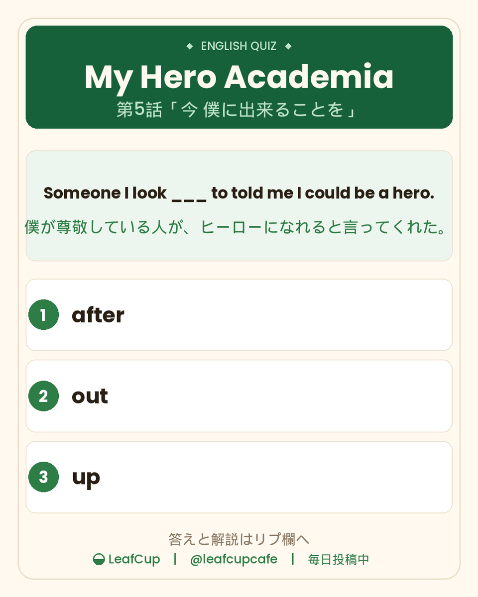 leafcupcafe's tweet photo. Someone I look ___ to told me I could be a hero.

「僕が尊敬している人が、ヒーローになれると言ってくれた」

① after　② out　③ up

ヒロアカ第5話。雄英高校の初日、相澤先生の個性把握テストの回から。
答えと解説はリプ欄に📕

#ヒロアカ #アニメで英語 https://t.co/cZNcNkcVrh