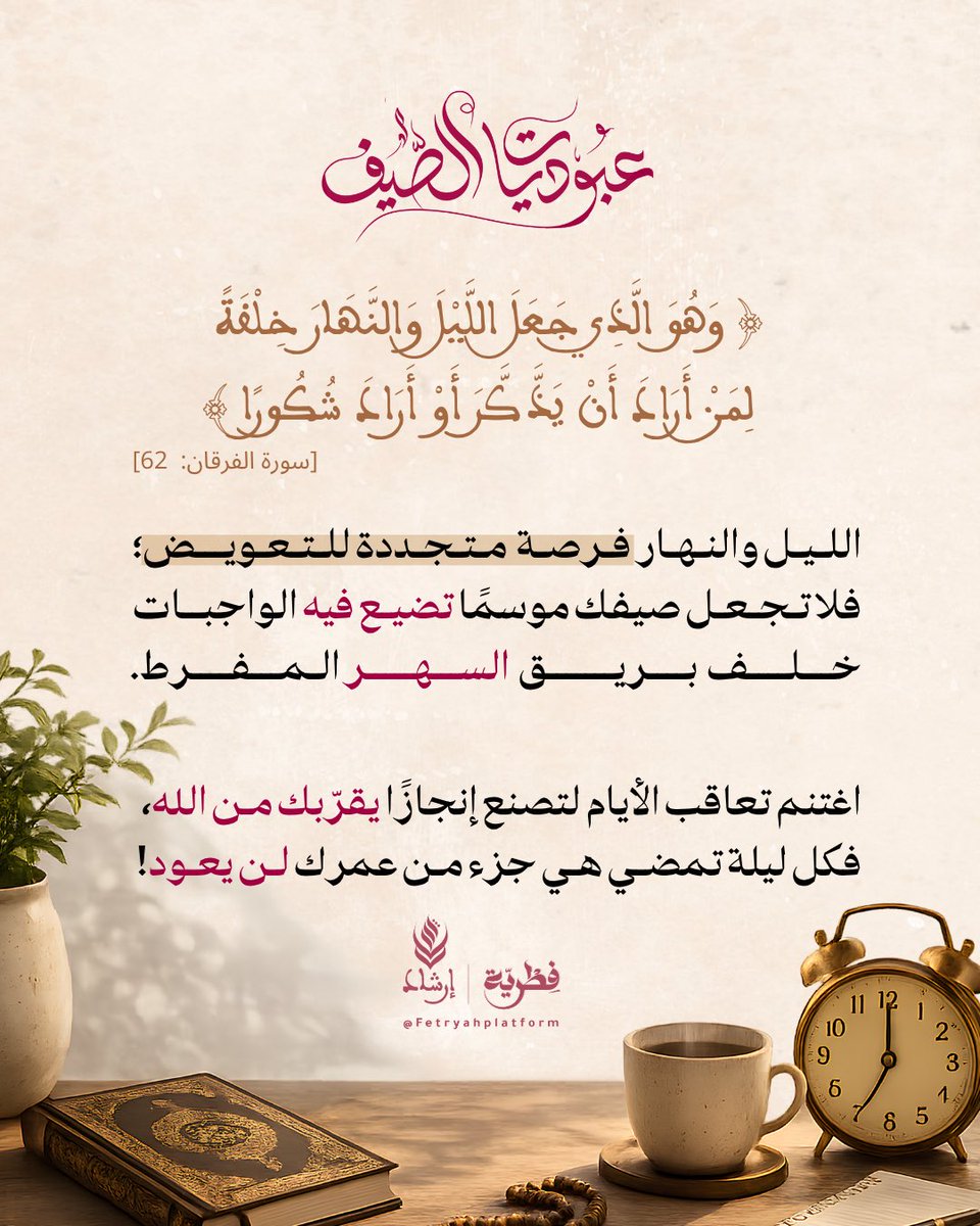 Fetryahplatform's tweet photo. ﴿وَهُوَ الَّذِي جَعَلَ اللَّيْلَ وَالنَّهَارَ خِلْفَةً لِمَنْ أَرَادَ أَنْ يَذَّكَّرَ أَوْ أَرَادَ شُكُورًا﴾ [سورة الفرقان: 62].

#فطرية #عبوديات_الصيف

•• فِطرية | Fetryah
©️ مركز إرشاد للدراسات والتكوين. https://t.co/0j1Ff1O9aK