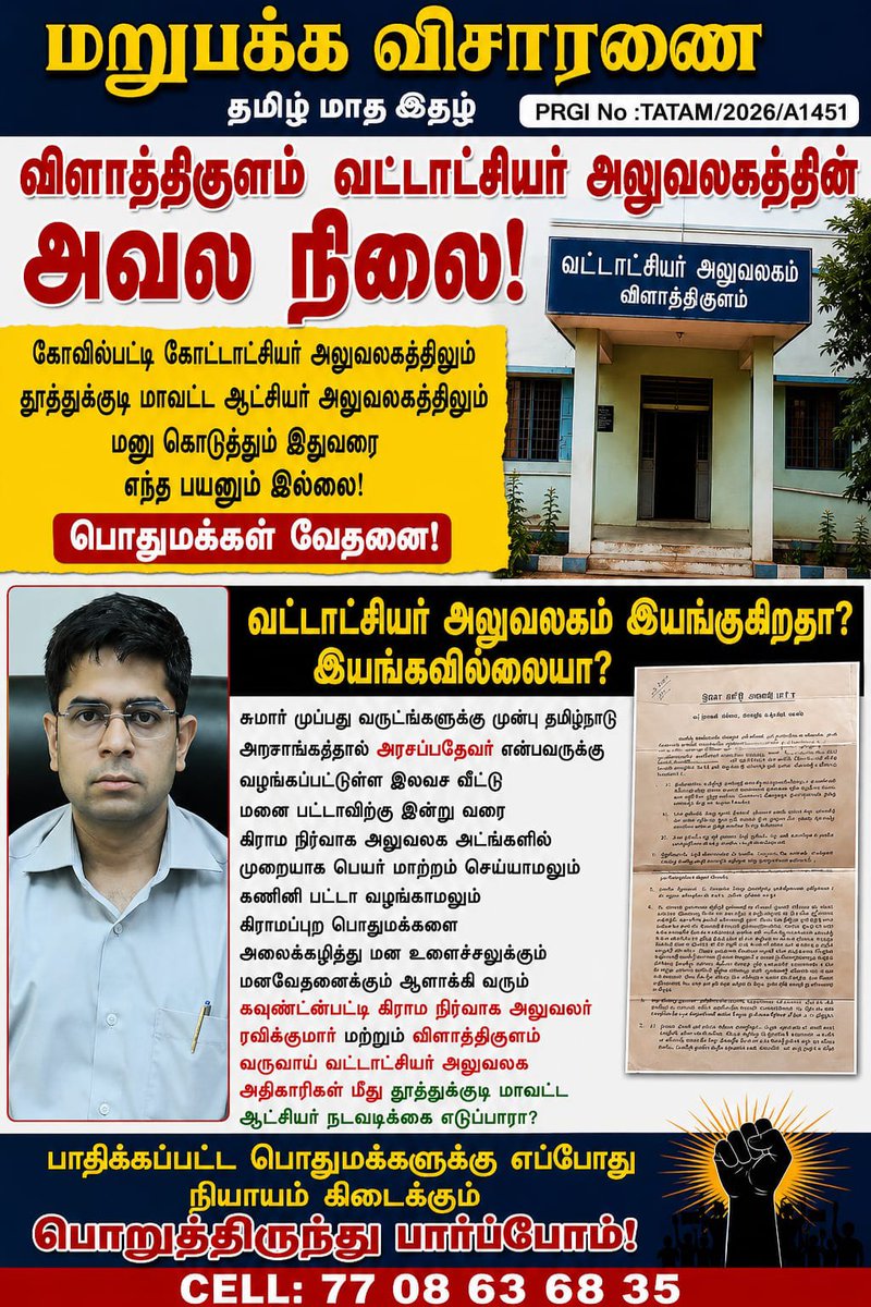 SamuraiA38832's tweet photo. விளாத்திகுளம் வட்டாட்சியர் அலுவலகத்தின் அவல நிலை!சுமார் 30 ஆண்டுகளுக்கு முன்பு அரசு வழங்கிய இலவச வீட்டுமனை பட்டாவிற்கு இன்று வரை பெயர் மாற்றம் செய்யாமல், கணினி பட்டா வழங்காமல் கிராமப்புற மக்களை அலைக்கழிக்கும் அதிகாரிகள் மீது தூத்துக்குடி மாவட்ட ஆட்சியர் நடவடிக்கை எடுப்பாரா?பாதிக்கப்பட்ட பொதுமக்களுக்கு எப்போது நியாயம் கிடைக்கும்? @Thoothukudi_Dist ஐயா அவர்களின் கவனத்திற்கு!(தூத்துக்குடி மற்றும் விளாத்திகுளம் பகுதி மக்களின் நியாயமான குரலாக ஒலிக்க என்னை Follow செய்யவும்! 👇)#Thoothukudi #விளாத்திகுளம் @Thoothukudi_Dist @CMOTamilnadu  @followers @tamilnadu @Marupakka_visaranai #FollowersGrowth @CollectorTuty