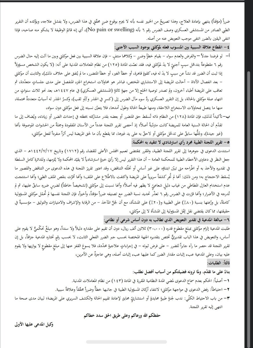 FreeLawGroup's tweet photo. 📌 نموذج مذكرة رد في دعوى تعويض عن خطأ طبي

من الدعاوى التي تكثر أمام الجهات القضائية، وقد تضمنت هذه المذكرة عددًا من الدفوع والنقاط القانونية المهمة التي قد تكون محل استناد وفائدة في مثل هذه الدعاوى. https://t.co/zmFxJ1oz4s