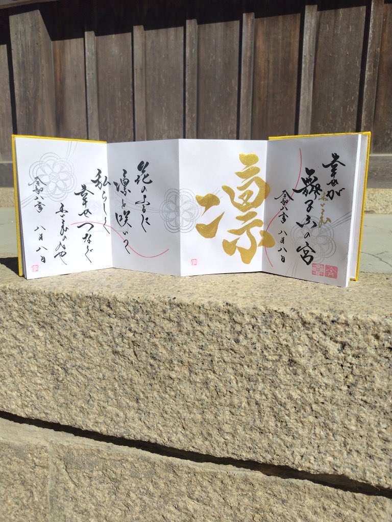 T_MIYA_38's tweet photo. 令和８年８月８日の御朱印。
舞子六神社。 https://t.co/2zxfgH5075