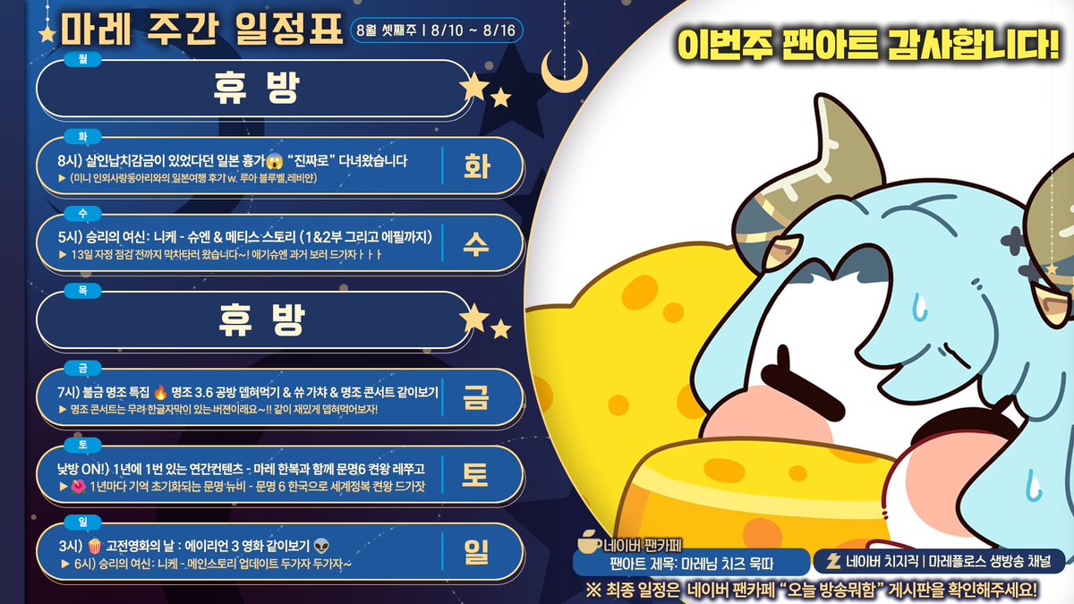 mareflos0608's tweet photo. 🗓️| 26년 8월 둘째주 일정표에용!
※ 최종 방송일정과 뱅 ON 시간은 네이버 팬카페 -> [⏰오늘 방송뭐함?] 게시판을 꼭 확인해주세요! (가입 안해도 보여요!)

✨거의 2주만이라서 이번주는 밀린 모바일 게임 중심으로 밀어보면서 간간이 후열 종겜 챙겨볼게용!!!
다시 이번주부터 잘 부탁드립니다 🥰 https://t.co/itV5HJWfs7