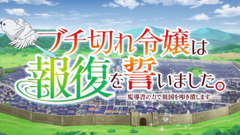ブチ切れ令嬢は報復を誓いました。 ~魔導書の力で祖国を叩き潰します~ 第6話 ツイート画像 1
