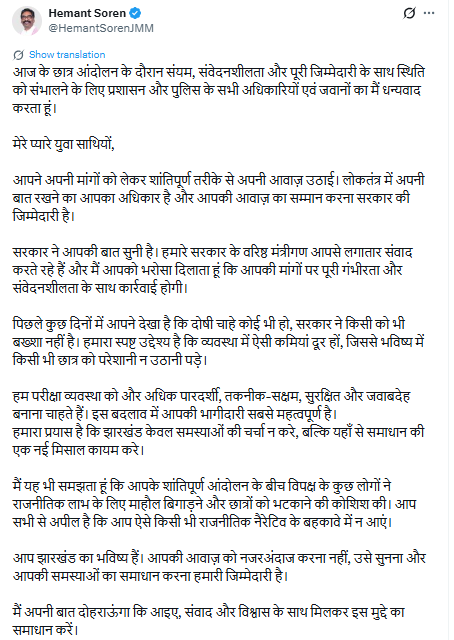 PTI_News's tweet photo. Jharkhand Chief Minister Hemant Soren (@HemantSorenJMM  ) posts, "आज के छात्र आंदोलन के दौरान संयम, संवेदनशीलता और पूरी जिम्मेदारी के साथ स्थिति को संभालने के लिए प्रशासन और पुलिस के सभी अधिकारियों एवं जवानों का मैं धन्यवाद करता हूं। मेरे प्यारे युवा साथियों, आपने अपनी मांगों को लेकर शांतिपूर्ण तरीके से अपनी आवाज़ उठाई। लोकतंत्र में अपनी बात रखने का आपका अधिकार है और आपकी आवाज़ का सम्मान करना सरकार की जिम्मेदारी है। सरकार ने आपकी बात सुनी है। हमारे सरकार के वरिष्ठ मंत्रीगण आपसे लगातार संवाद करते रहे हैं और मैं आपको भरोसा दिलाता हूं कि आपकी मांगों पर पूरी गंभीरता और संवेदनशीलता के साथ कार्रवाई होगी। पिछले कुछ दिनों में आपने देखा है कि दोषी चाहे कोई भी हो, सरकार ने किसी को भी बख्शा नहीं है। हमारा स्पष्ट उद्देश्य है कि व्यवस्था में ऐसी कमियां दूर हों, जिससे भविष्य में किसी भी छात्र को परेशानी न उठानी पड़े। हम परीक्षा व्यवस्था को और अधिक पारदर्शी, तकनीक-सक्षम, सुरक्षित और जवाबदेह बनाना चाहते हैं। इस बदलाव में आपकी भागीदारी सबसे महत्वपूर्ण है। हमारा प्रयास है कि झारखंड केवल समस्याओं की चर्चा न करे, बल्कि यहाँ से समाधान की एक नई मिसाल कायम करे। मैं यह भी समझता हूं कि आपके शांतिपूर्ण आंदोलन के बीच विपक्ष के कुछ लोगों ने राजनीतिक लाभ के लिए माहौल बिगाड़ने और छात्रों को भटकाने की कोशिश की। आप सभी से अपील है कि आप ऐसे किसी भी राजनीतिक नैरेटिव के बहकावे में न आएं। आप झारखंड का भविष्य हैं। आपकी आवाज़ को नजरअंदाज करना नहीं, उसे सुनना और आपकी समस्याओं का समाधान करना हमारी जिम्मेदारी है। मैं अपनी बात दोहराऊंगा कि आइए, संवाद और विश्वास के साथ मिलकर इस मुद्दे का समाधान करें।"