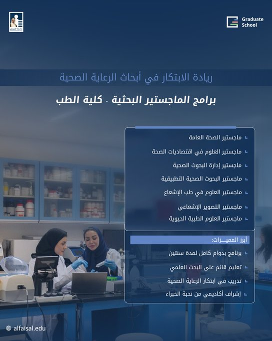 Mosahseh's tweet photo. دراسات عليا
جامعة الفيصل واحدة من أكثر الجامعات الأهلية المتميزة في السعودية وخصوصا في برامج الماجستير والأجمل أنهم طارحين 13 ماجستير ضمن التخصصات الصحية وبمنحة دراسية 50%!
ماهو إعلان بس اللي قرأ عن مخرجات الجامعة والكراسي البحثية عندهم وتعاونهم مع مستشفيات تخصصية أشوفها فرصة.
الجامعة أيضا فاتحة التسجيل بعدة تخصصات دراسات عليا مو بس الصحية وهذا رابط البرامج https://t.co/XNuZYctgKT وينتهي التسجيل قريبا جدا