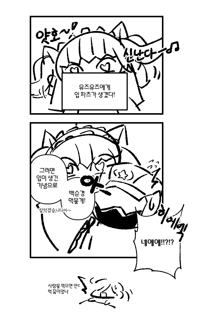 nio_yume's tweet photo. 나 백순경이랑 유즈유즈 CP명 뭐라써야할지 몰루갯어(이래뵈도 CP 연성임)
근데 이상한만화인(내용: 유즈유즈가 입이 생김) https://t.co/18bixK2H0R