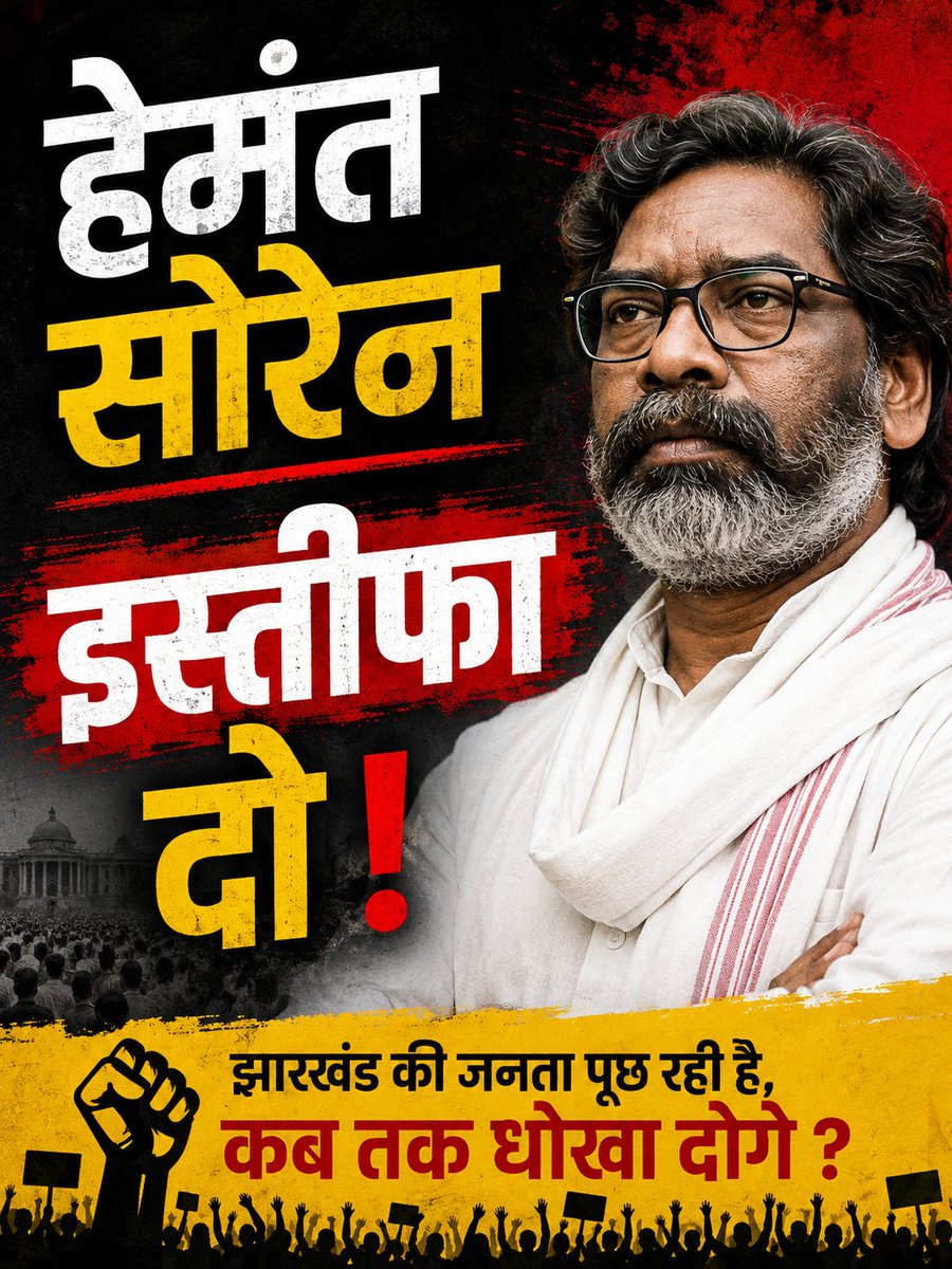 CJP_for_India's tweet photo. हेमंत सोरेन जी इस्तीफा दो 😳 

छात्रों का दमन करने वाली सरकार को सत्ता में रहने का कोई हक नहीं है। https://t.co/acsGv7n2J7