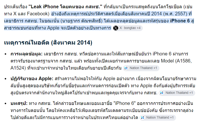 TifFaNy_9member's tweet photo. ฉันไม่เคยรู้เรื่องนี้มาก่อนเลย แล้วไปค้นหาข้อมูลในอากู๋มาว่า leak iphone คืออะไร คำค้นหาขึ้นมาอันแรกเลยจ้าว่า

"leak iphone โดยคนของกสทช"

อ่านดูแล้วก็สมควรโกรธอ่ะ ทำข้อมูลเค้ารั่วไหลไง เค้ายังไม่เปิดตัวด้วยซ้าแล้วคำค้นหาบอกด้วยนะว่าใครเป็นคนหลุดข้อมูลออกมา

"นายฐากร ตัณฑสิทธิ์ ได้เผลอหลุดข้อมูลและรหัสรุ่นของ iPhone 6 สู่สาธารณชนก่อนที่ทาง Apple จะเปิดตัวอย่างเป็นทางการ"

เอาสิ ให้ชื่อมันอยู่ตลอดไปแบบนี้แหละ ให้คนมันจดจำไปเลยว่าชื่อนี้เค้าทำอะไรไปบ้าง