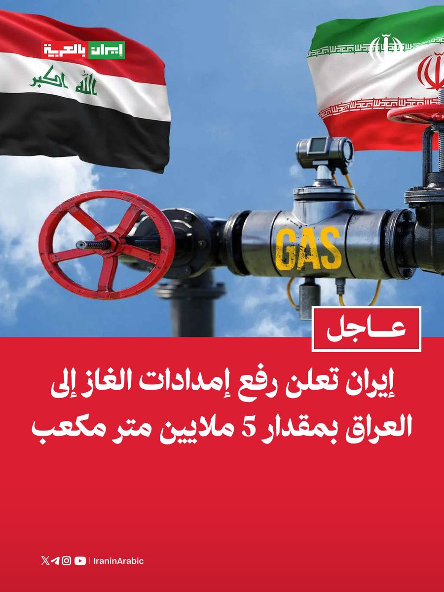 iraninarabic_ir's tweet photo. إيران تعلن رفع إمدادات الغاز إلى العراق بمقدار 5 ملايين متر مكعب https://t.co/8uuxdG5Hfi