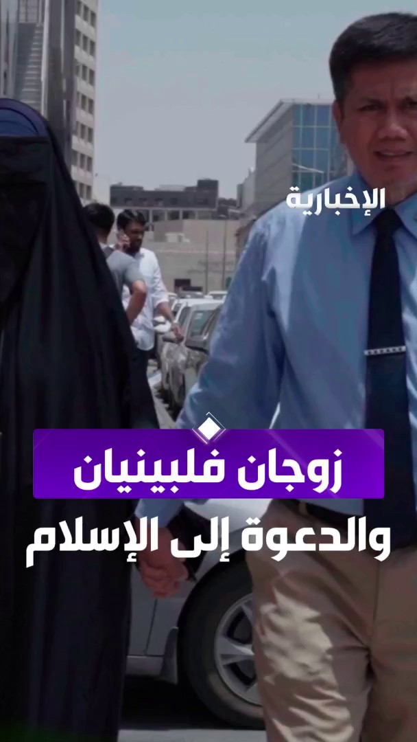أسلم على يديهما أكثر من 20 ألف شخص... الزوجان الفلبينيان محمد وعائشة قصة بدأت بالخلاف وانتهت بالدعوة إلى الإسلام. عبر مراسل الإخبارية علي الراجحي 