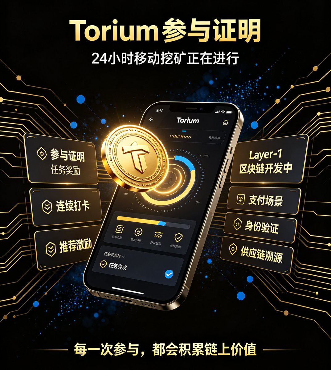 anqi425's tweet photo. 🔵 Torium 核心亮点一览✨
 
✅参与证明
✅24小时移动端挖矿⛏️
✅任务、连续打卡 &amp; 邀请推荐
✅正在开发 Layer‑1 公链
✅现实落地场景：支付、验证、供应链
 
不止挖矿，打造具备真实实用价值的Web3生态🚀
 
#Torium #ToriumChain #Web3 #Blockchain #CryptoMining https://t.co/EYYhA3Bfmf