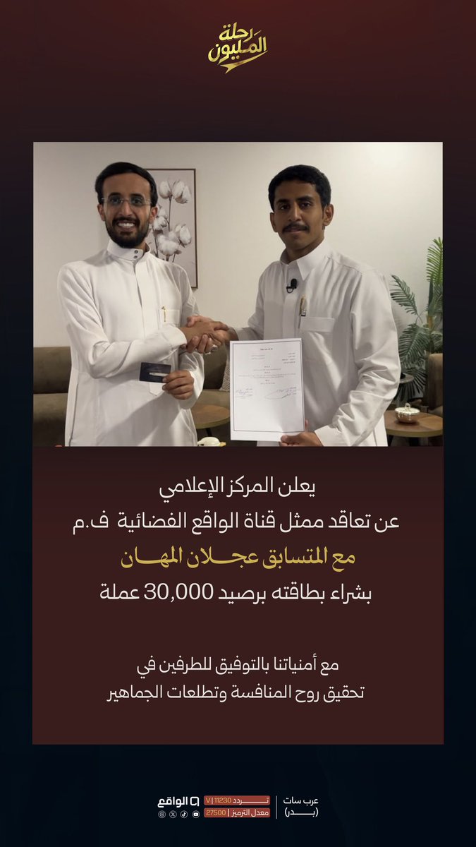 waqietv2's tweet photo. 📝| يعلن المركز الإعلامي عن تعاقدات ممثل قناة الواقع الفضائية: ف. م — @fmq333 

#رحلة_المليون19 https://t.co/vXKJLQ3T18