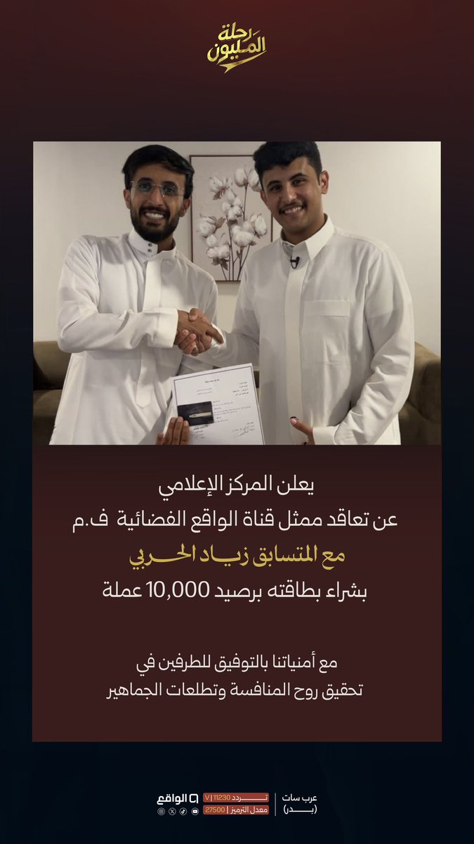 waqietv2's tweet photo. 📝| يعلن المركز الإعلامي عن تعاقدات ممثل قناة الواقع الفضائية: ف. م — @fmq333 

#رحلة_المليون19 https://t.co/vXKJLQ3T18
