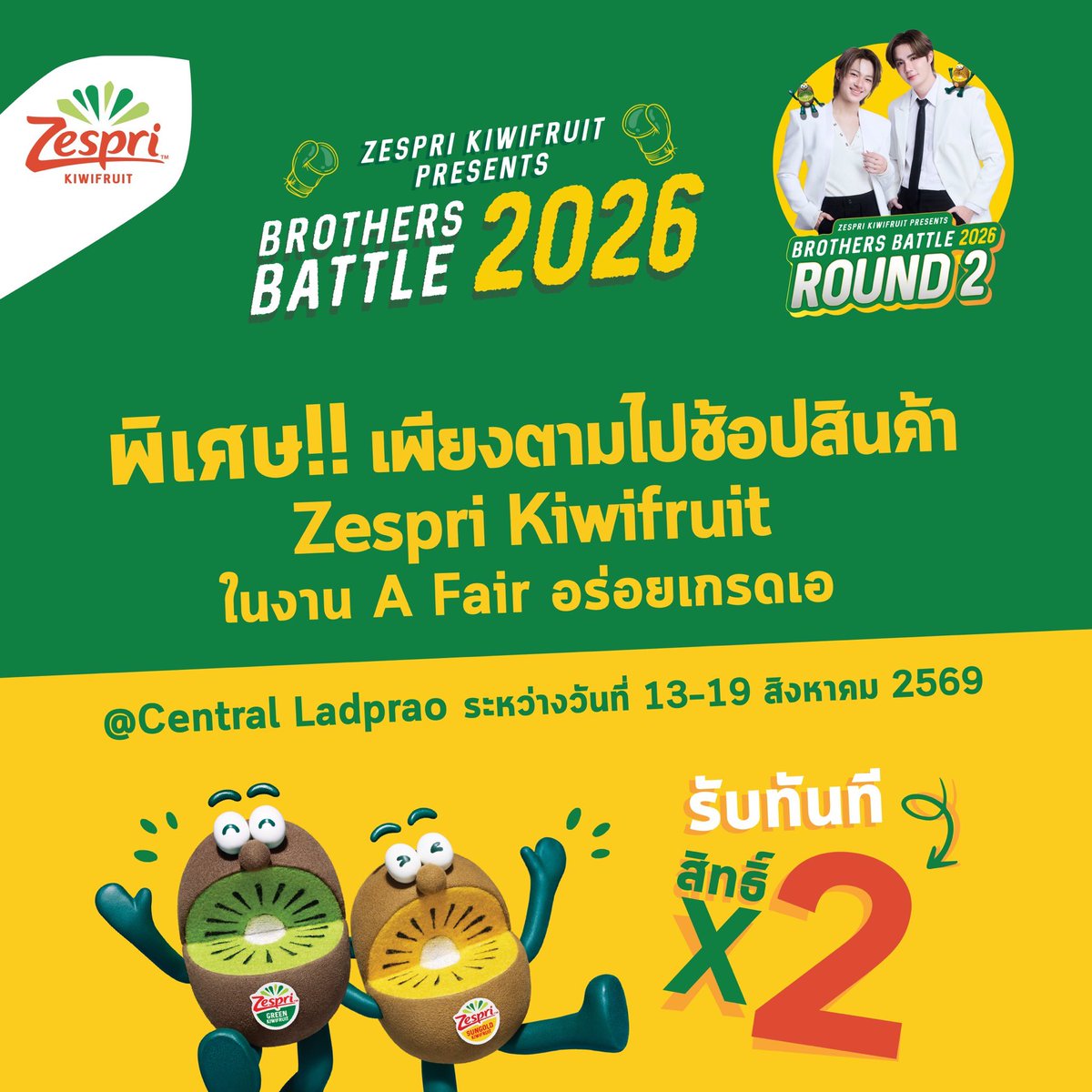 ZespriTH's tweet photo. อยู่ไม่ไหว ‼️ อยู่ไม่ไหว ‼️  อยู่ไม่ไหว ‼️

งานเด่นดัง A Fair in Love by A Supachai

รวมของดี ของเด็ด 👍🏻 ใกล้บ้าน กลางใจเมือง

13 - 19  สิงหาคม 2569 

📍 ลานโปรโมชัน ชั้น 1 เซนทรัล ลาดพร้าว 🥝

พบกับบูธ 🥝  Zespri Kiwifruit 
ที่ยกกีวีสีทอง💛 และกีวีสีเขียว💚 
มาเสิร์ฟความ��วานฉ่ำ วิตามินซีสูง

พร้อมของแถม และโปรดี โปรเด็ด ‼️

พิเศษ 🐺🐱 ซนซน #ZespriXZeeNunew 
รับทันที สิทธิ์คูณ 2 🔥 🛒  ตลอด 7 วันเต็ม

เพียง shop Zespri Kiwifruit ที่บูธกิจกรรม‼️

รีบไปช้อปก่อนของหมด = อดสิทธิ์ x2

พี่ซนซน 💙🧡 มาเจอกันนะ

(เดินทางสะดวกด้วยรถไฟฟ้า BTS สถานีห้าแยกลาดพร้าว หรือ MRT สถานีพหลโยธิน) [1, 2, 3]

#ZespriThailand #ZespriKiwifruit #เซสปรีกีวี  #กีวีสีทอง #วิตามินซี #KiwiBrothers #brothersbattle  #ZeeNuNew #ZeePruk #NuNew #zonzon #ซนซน #afair #ตลาดเอแฟร์