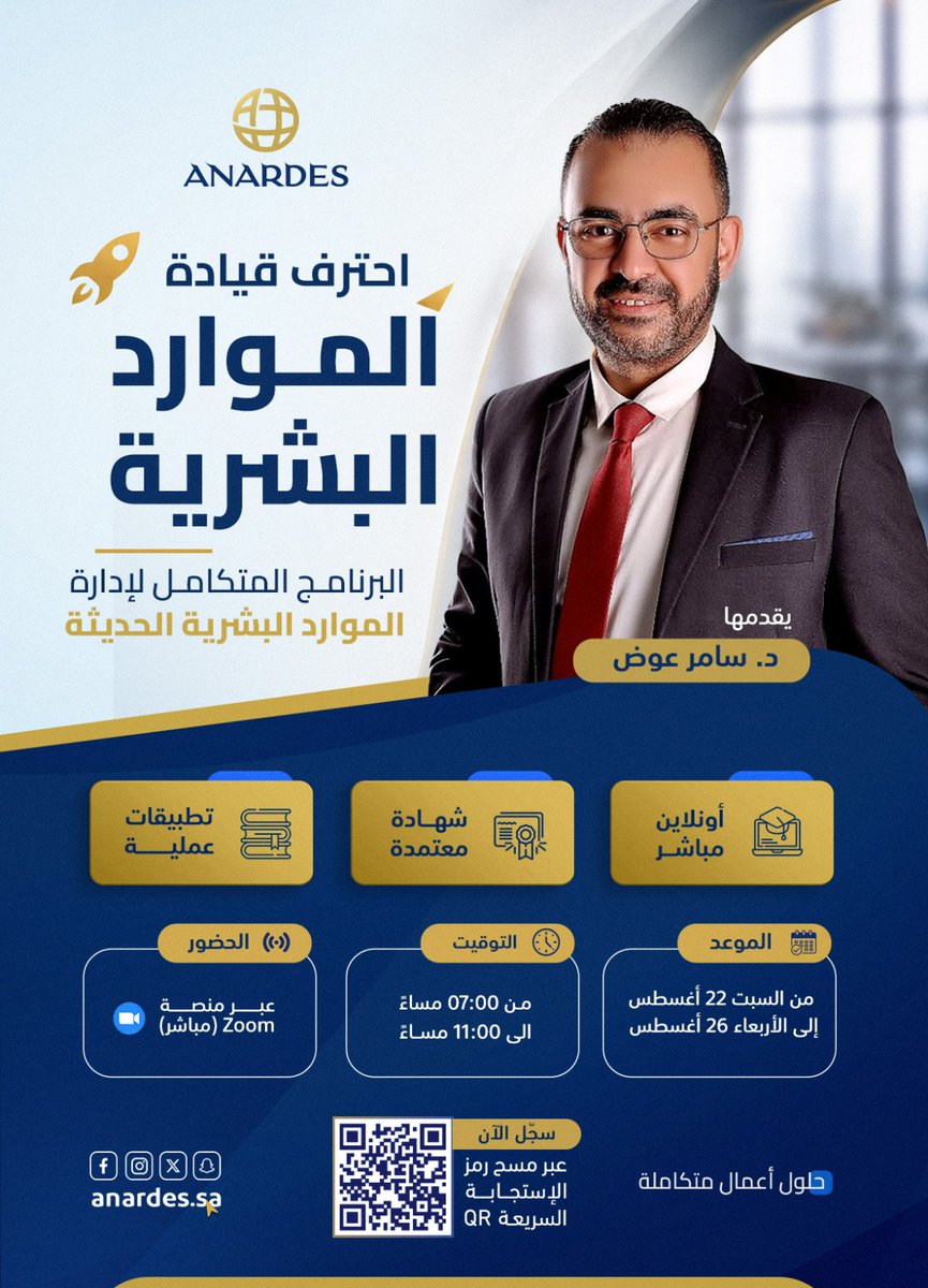 anardesNet's tweet photo. 🎯 هل أنت جاهز لتصبح قائد الموارد البشرية الذي تتنافس عليه الشركات؟
🔥 ما الذي يجعل هذا البرنامج استثمارك الأفضل؟
💡 استراتيجيات حديثة
📊 تطبيق عملي
🎓 شهادة معتمدة
📅 التاريخ: من 22 إلى 26 أغسطس 2026
👇 سارع بالتسجيل الآن واضمن مقعدك قبل اكتمال العدد:
🔗 https://t.co/99GOQuPc1T https://t.co/o599H5dqBS