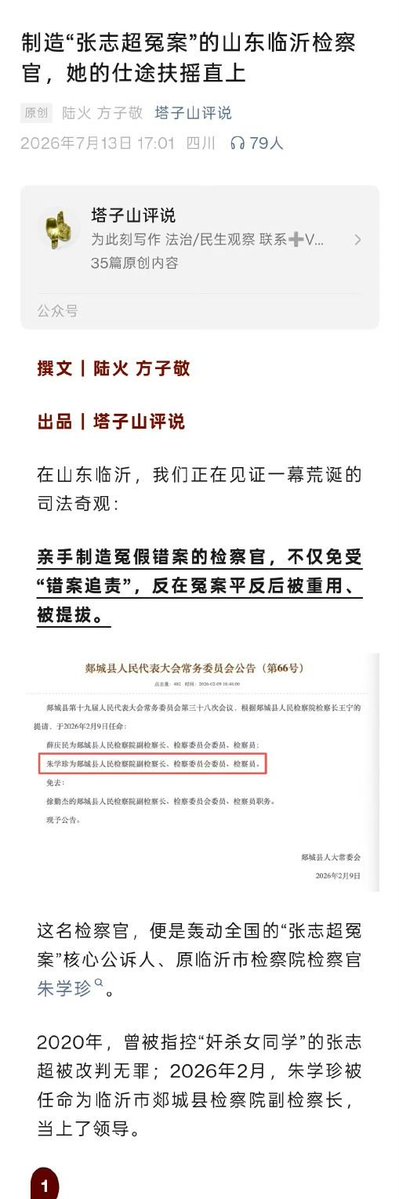 FLeo348493's tweet photo. 中共司法最可怕的，不只是制造冤案，而是对制造冤案者的制度性包容。
15岁的张志超，被错误羁押15年。
2020年，山东高院再审宣告张志超无罪，国家赔偿332万余元。一个少年最珍贵的15年青春，就这样消失在高墙之内。
然而，冤案平反之后呢？
据文中披露，检察系统曾对相关10人进行追责，但处分从“党内严重警告”到“批评教育”等不等。
更荒诞的一幕发生在几年之后：
当年张志超案的公诉人之一朱学珍，不但没有离开司法系统，2026年反而被任命为郯城县检察院副检察长。
这才是张志超案真正令人不寒而栗的地方。
一个普通人被错误剥夺15年自由，失去的是青春、学业、家庭与整整一段无法重来的人生；而参与错误案件办理的司法人员，如果最终只是内部处分，甚至仍然能够继续获得晋升，那么所谓的“错案终身追责”究竟约束了谁？
国家赔偿，是纳税人买单；
15年青春，是受害者买单；
而制造冤案的人，可能只需要继续上班。
当制造冤案的个人成本如此之低，所谓“纠正冤假错案”就只能解决已经爆炸的个案，而无法阻止下一起冤案。
因为真正能够震慑司法人员的，从来不是墙上的口号，而是明确的责任：
���隐匿证据，谁负责；
谁违法办案，谁负责；
谁让一个无辜者坐了15年牢，谁就必须为这15年付出相应的代价。
否则，“错案终身追责”不过是一句可以随时被突破的口号。
一个制度如果可以平反冤案，却继续保护甚至重用制造冤案的人，那么它真正包容的不是错误，而是制造错误的权力。
