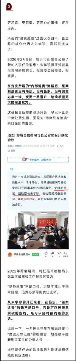 FLeo348493's tweet photo. 中共司法最可怕的，不只是制造冤案，而是对制造冤案者的制度性包容。
15岁的张志超，被错误羁押15年。
2020年，山东高院再审宣告张志超无罪，国家赔偿332万余元。一个少年最珍贵的15年青春，就这样消失在高墙之内。
然而，冤案平反之后呢？
据文中披露，检察系统曾对相关10人进行追责，但处分从“党内严重警告”到“批评教育”等不等。
更荒诞的一幕发生在几年之后：
当年张志超案的公诉人之一朱学珍，不但没有离开司法系统，2026年反而被任命为郯城县检察院副检察长。
这才是张志超案真正令人不寒而栗的地方。
一个普通人被错误剥夺15年自由，失去的是青春、学业、家庭与整整一段无法重来的人生；而参与错误案件办理的司法人员，如果最终只是内部处分，甚至仍然能够继续获得晋升，那么所谓的“错案终身追责”究竟约束了谁？
国家赔偿，是纳税人买单；
15年青春，是受害者买单；
而制造冤案的人，可能只需要继续上班。
当制造冤案的个人成本如此之低，所谓“纠正冤假错案”就只能解决已经爆炸的个案，而无法阻止下一起冤案。
因为真正能够震慑司法人员的，从来不是墙上的口号，而是明确的责任：
���隐匿证据，谁负责；
谁违法办案，谁负责；
谁让一个无辜者坐了15年牢，谁就必须为这15年付出相应的代价。
否则，“错案终身追责”不过是一句可以随时被突破的口号。
一个制度如果可以平反冤案，却继续保护甚至重用制造冤案的人，那么它真正包容的不是错误，而是制造错误的权力。