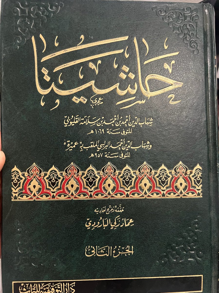 mmwdklf11's tweet photo. آثار العلامة الشهاب القليوبي رحمه الله عبارة عن حواشٍ
وأنا أتعامل معها على أنها شروح؛ لمتانتها، واختصارها وخلوّها من الحشو، ولما فيها من ترجيحات، ونقولات ليست في غيرها، ولعنايته التامة بأقوال شيخه الشمس الرملي. https://t.co/tgTDuGASsD