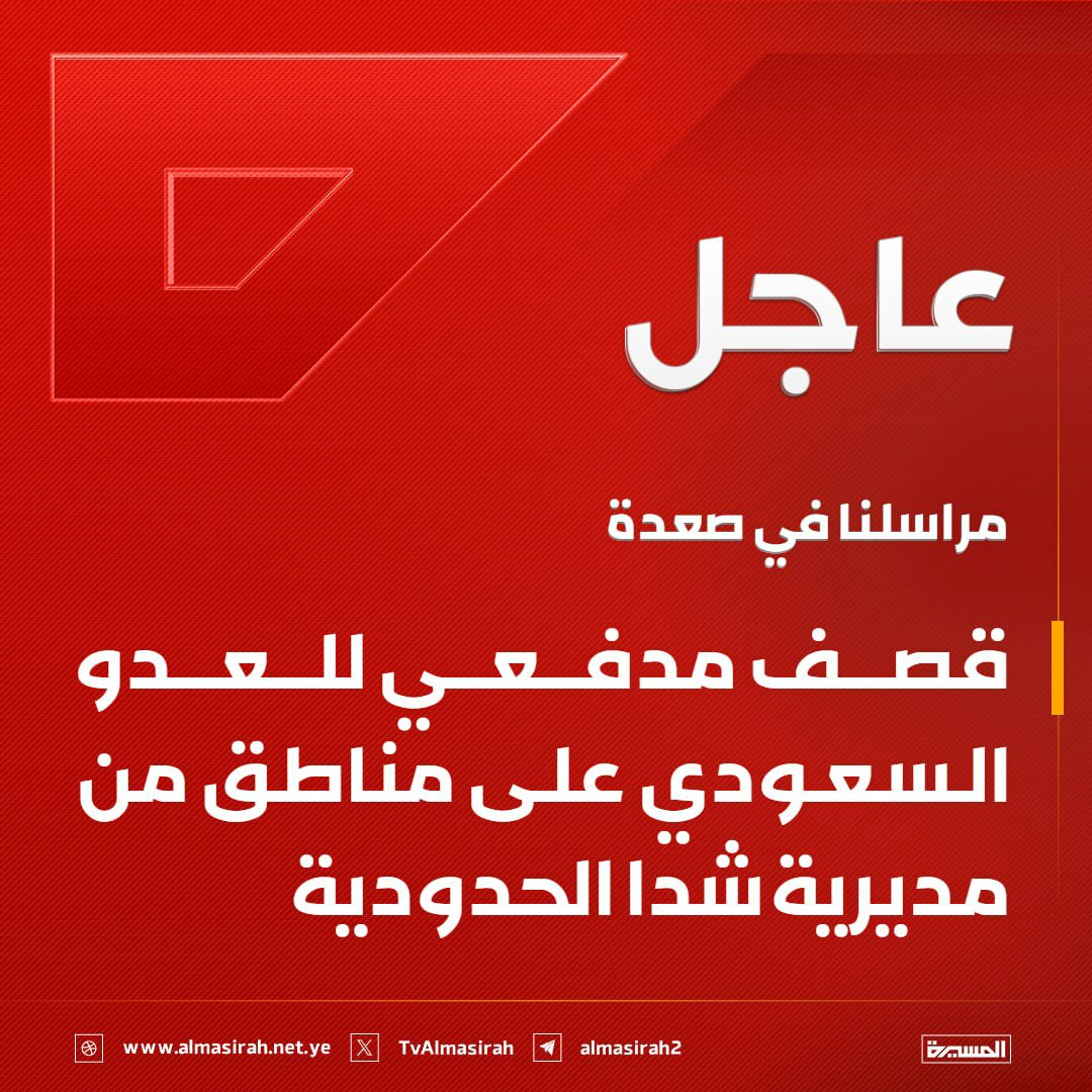 Nasr_Amer1's tweet photo. عاجل

صعدة: قصف مدفعي للعدو السعودي على مناطق من مديرية شدا الحدودية https://t.co/yUBOts5PXo