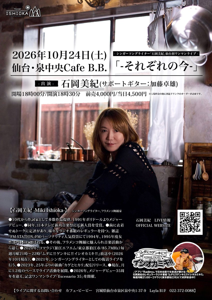 info_ishioka's tweet photo. 10/24(土)仙台初ワンマン決定‼︎ (前日は宇都宮ライブあり)
是非お越しくださいっ✨✨✨

▼10月24日(土)
仙台・泉中央Cafe B.B.

石岡美紀仙台初ワンマンライブ「- それぞれの今 -」

出演 | 石岡美紀(サポートギター：加藤卓雄)

開場18時00分/開演18時30分
入場料金：前売4,000円/当日4,500円

(各+1ドリンクオーダー)

御予約：石岡美紀公式LINE  または contact@mikiishioka.com

(問)カフェ・ビービー　宮城県仙台市泉区泉中央1-37-9　Layla B1F　022-372-0088

#石岡美紀
#加藤卓雄
#シンガーソングライター
#ラジオガール
#ガールポップ