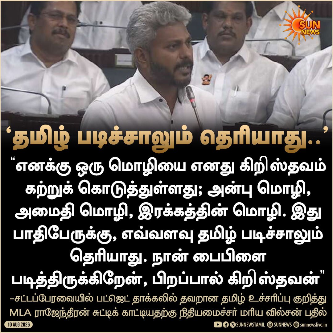 vaishnavi_cbe's tweet photo. சட்டப்பேரவை என்பது மக்களின் குரல் ஒலிக்க வேண்டிய இடம்.
அங்கே “நான் இந்த மதத்தைச் சேர்ந்தவன்” என்று தன்னை அடையாளப்படுத்திக் கொள்வதில் என்ன அவசியம்?
ஒரு மக்கள் பிரதிநிதி தனது தவறை உணர்ந்து, அதைத் திருத்திக்கொள்ளும் மனப்பக்குவம் கொண்டிருக்க வேண்டும். ஆனால், தவறை ஒப்புக்கொள்ளாமல் ஆணவத்துடனும் வாய்ச்சவடாலுடனும் பேசுவது மக்கள் பிரதிநிதித்துவத்தின் அடையாளம் அல்ல.
 நீங்கள் தனிப்பட்ட ஒருவராக சட்டப்பேரவையில் இல்லை உங்களைத் தேர்ந்தெடுத்த மக்களின் பிரதிநிதியாகதான் அங்கே இருக்கிறீர்கள்.
மத அடையாளங்களை முன்னிறுத்துவதைவிட, மக்களின் பிரச்சினைகளை முன்னிறுத்துங்கள்.
ஆணவம் எதற்கு? பொறுப்புடன் பேசுங்கள்.
வாய்ச்சவடாலை விடுங்கள்!
@MarieWilson_TVK